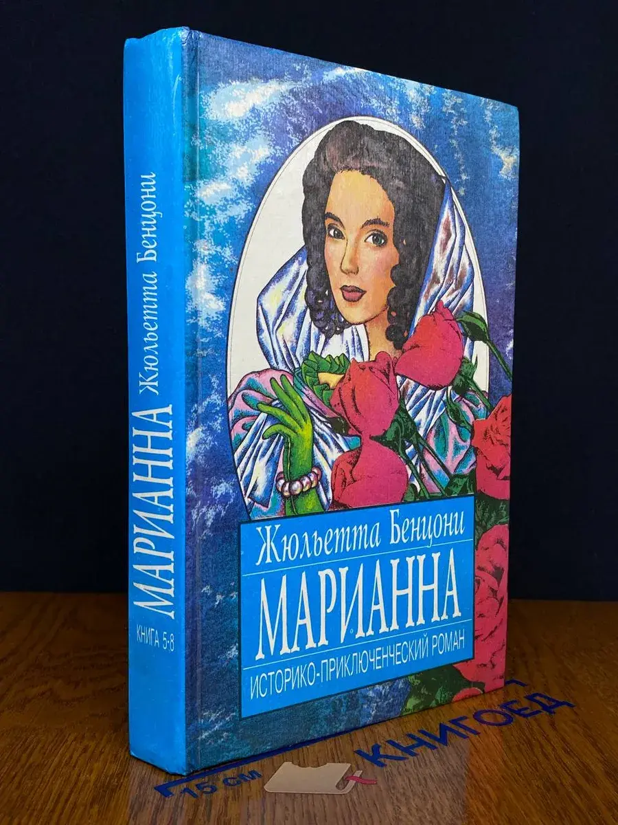 Марианна. Книга 5-8