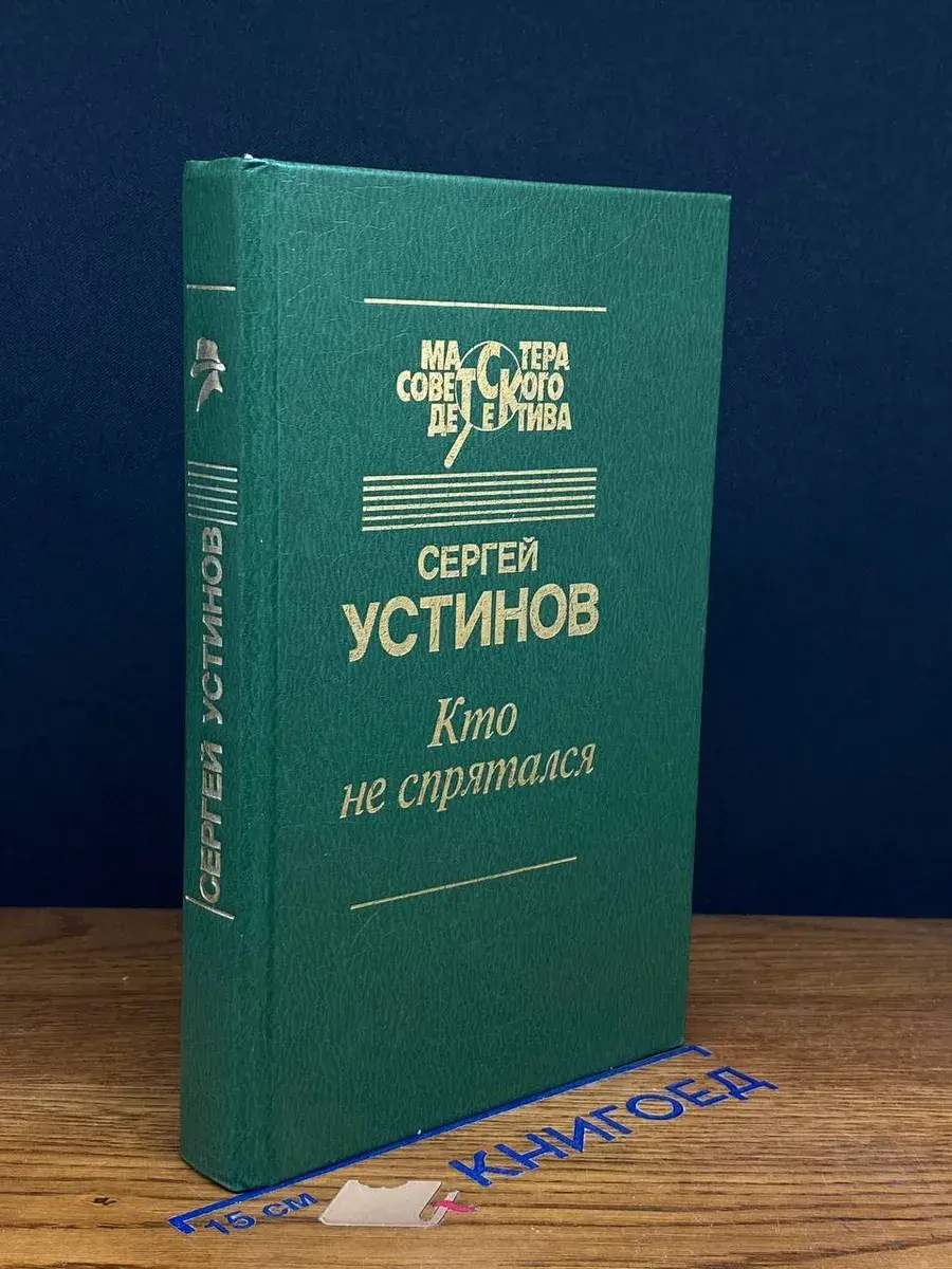 Кто не спрятался