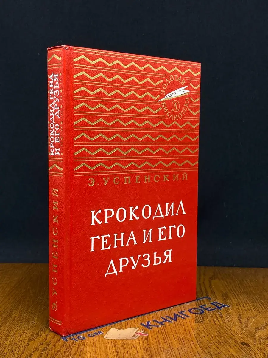 Крокодил Гена и его друзья