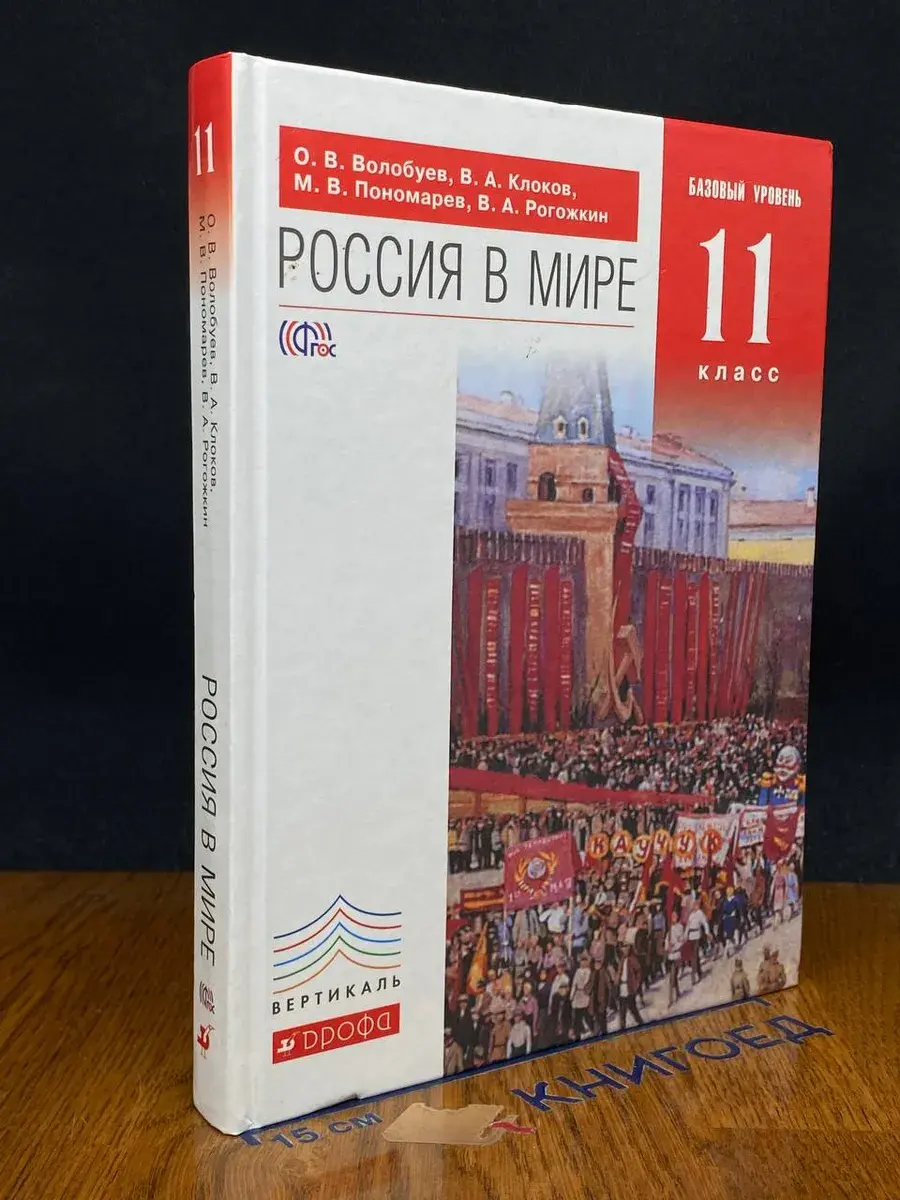 Россия в мире. Базовый уровень. 11 класс