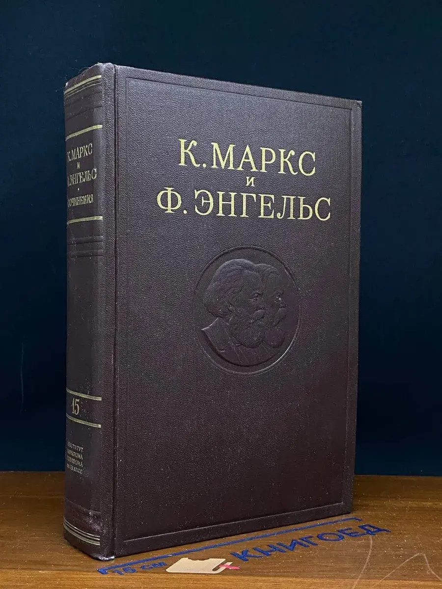К. Маркс и Ф. Энгельс. Сочинения. Том 15