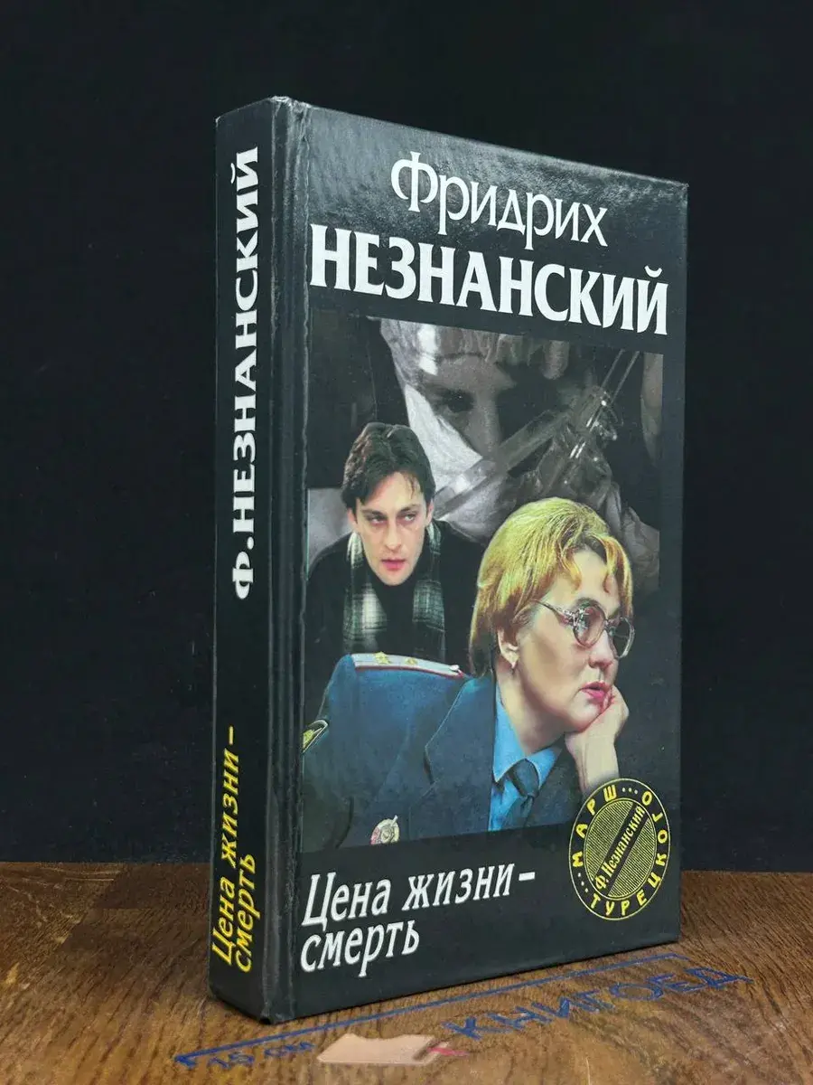 Цена жизни - смерть