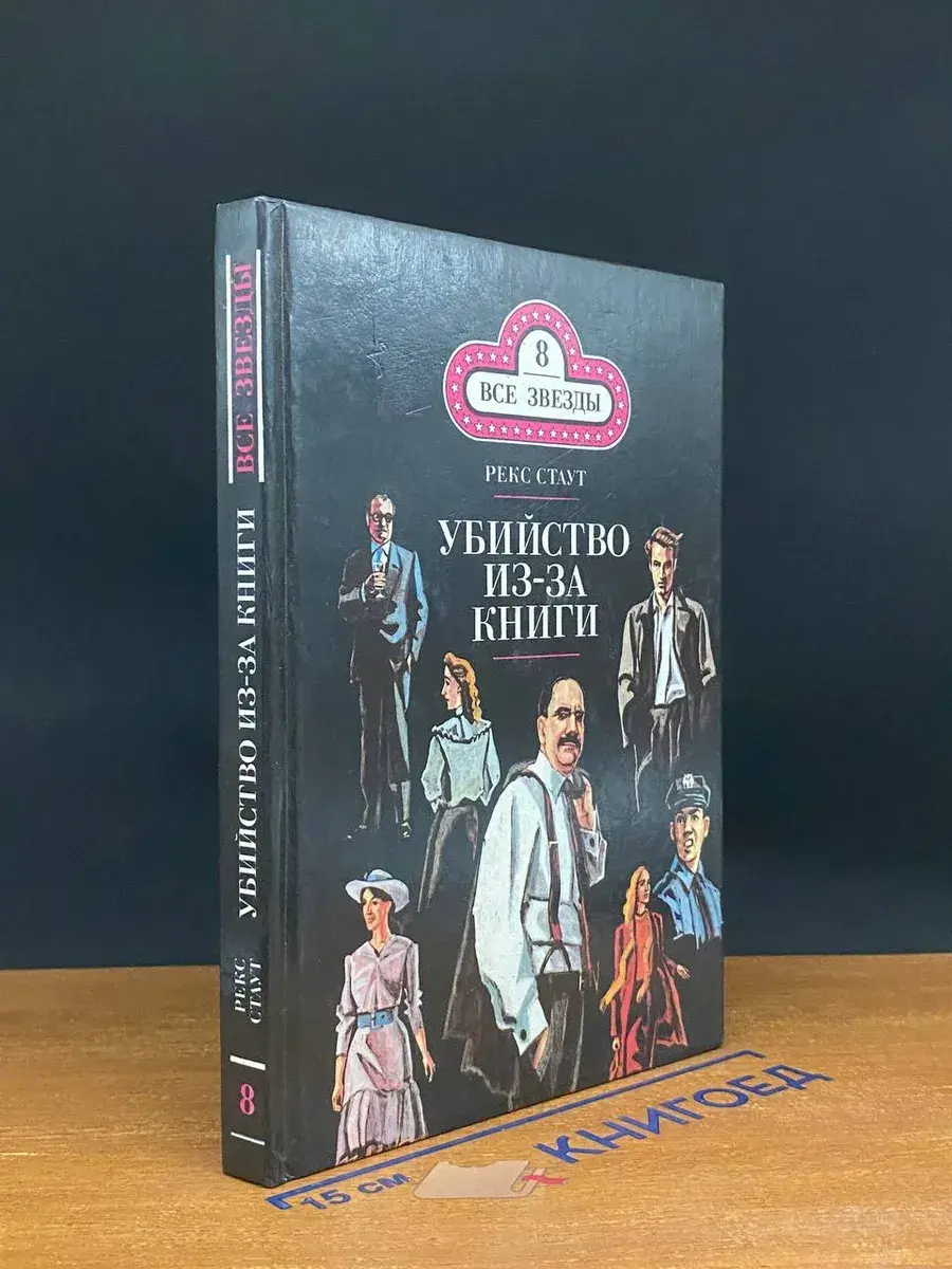 Все звезды. Выпуск 8. Р. Стаут. Убийство из-за книги