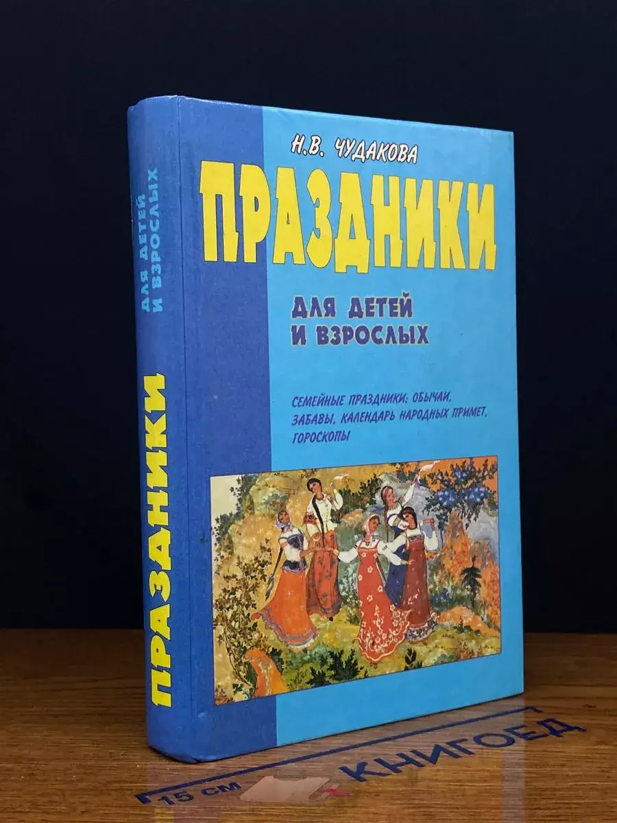 Праздники для детей и взрослых. В 2 книгах. Книга 2