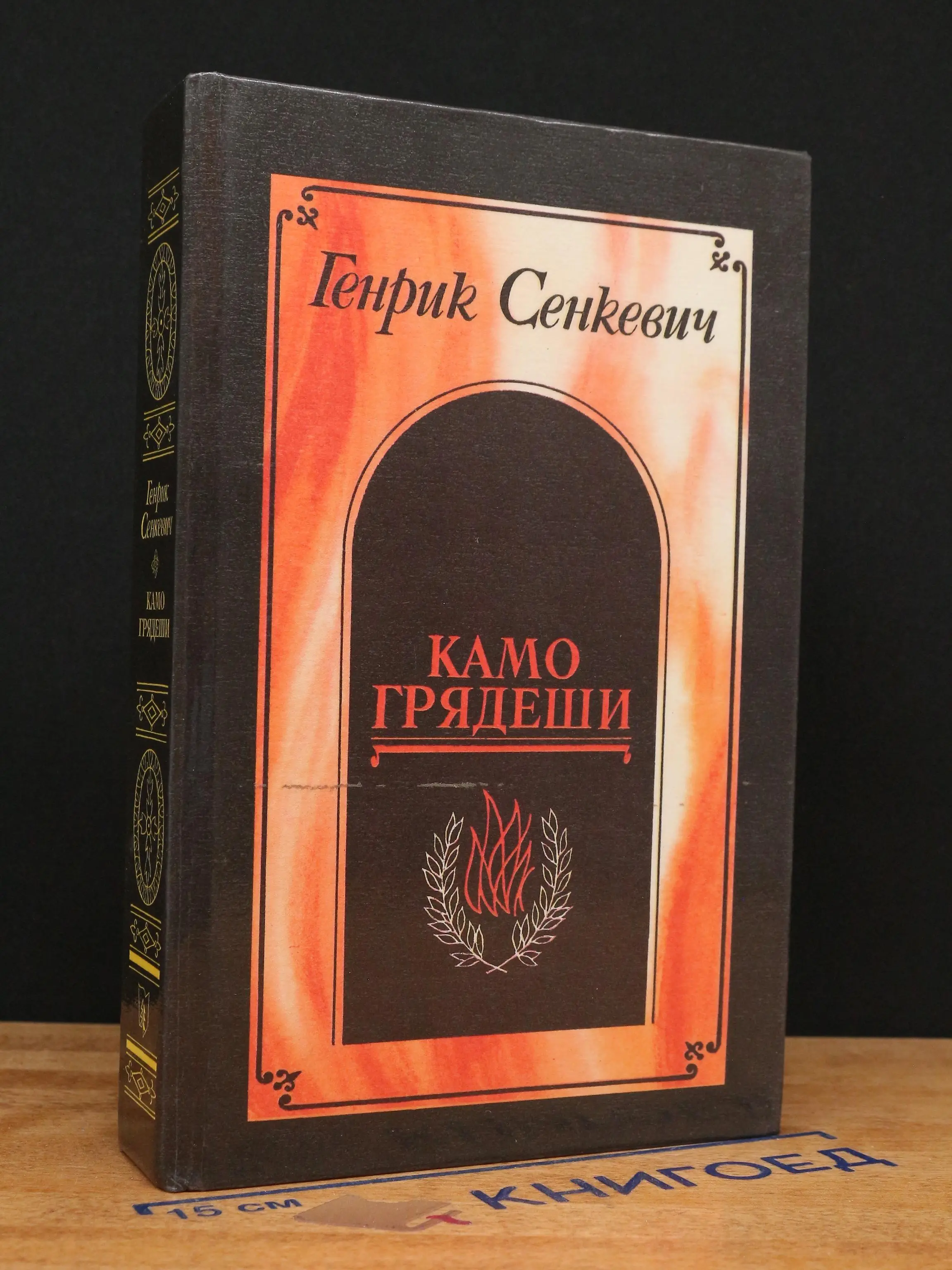 Камо грядеши