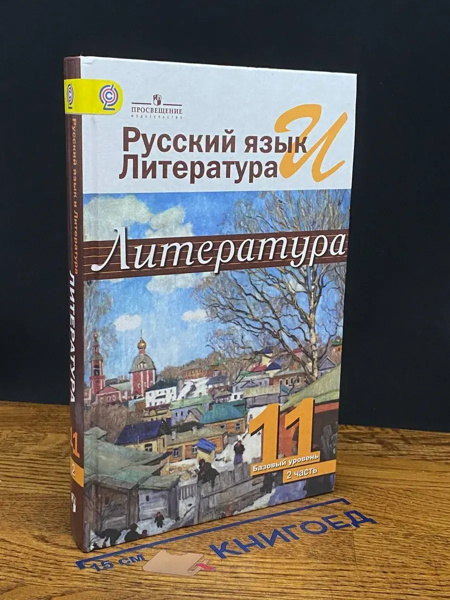Русский язык и литература. Литература. 11 класс. Часть 2