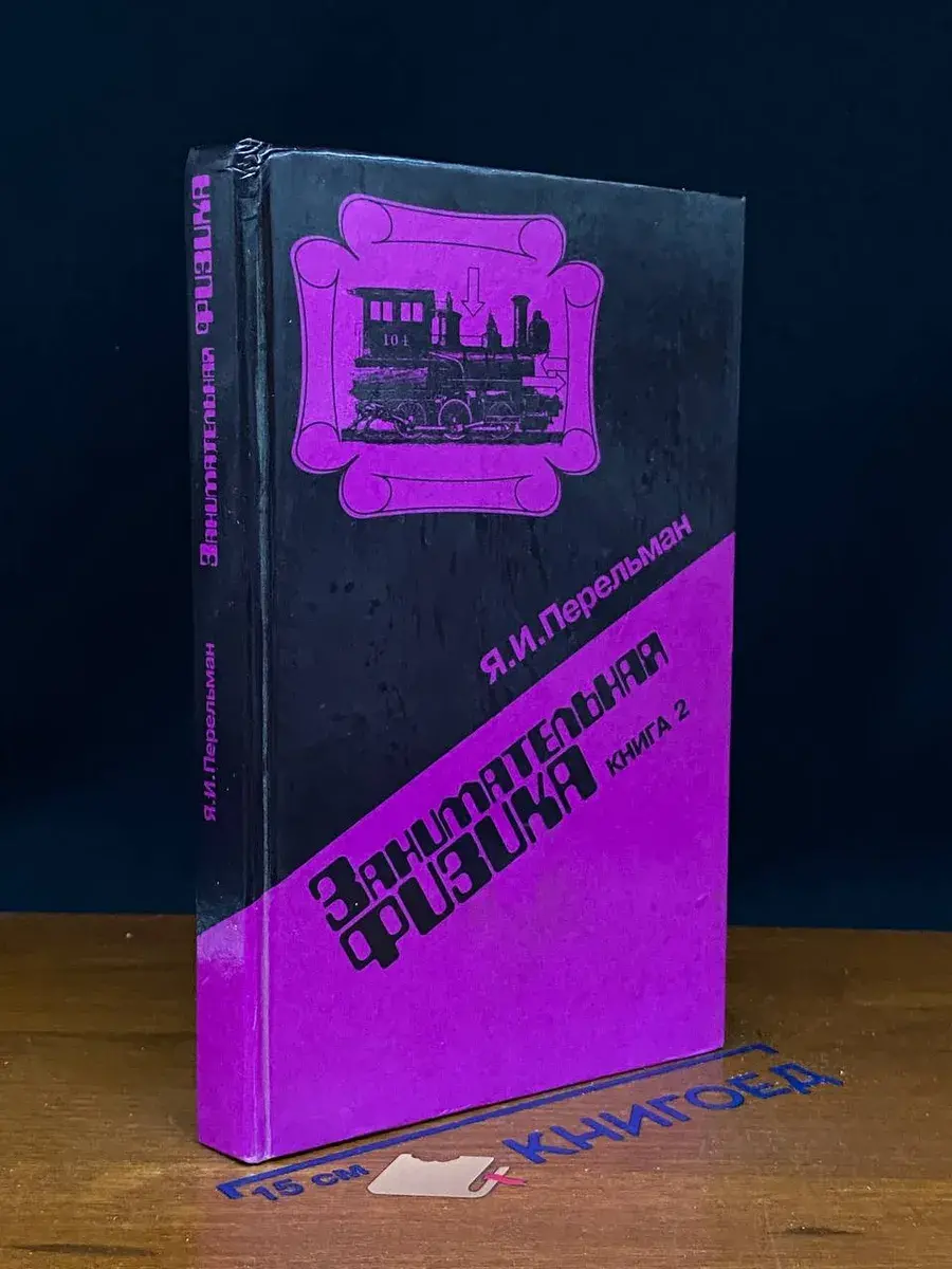 Занимательная физика. Книга 2