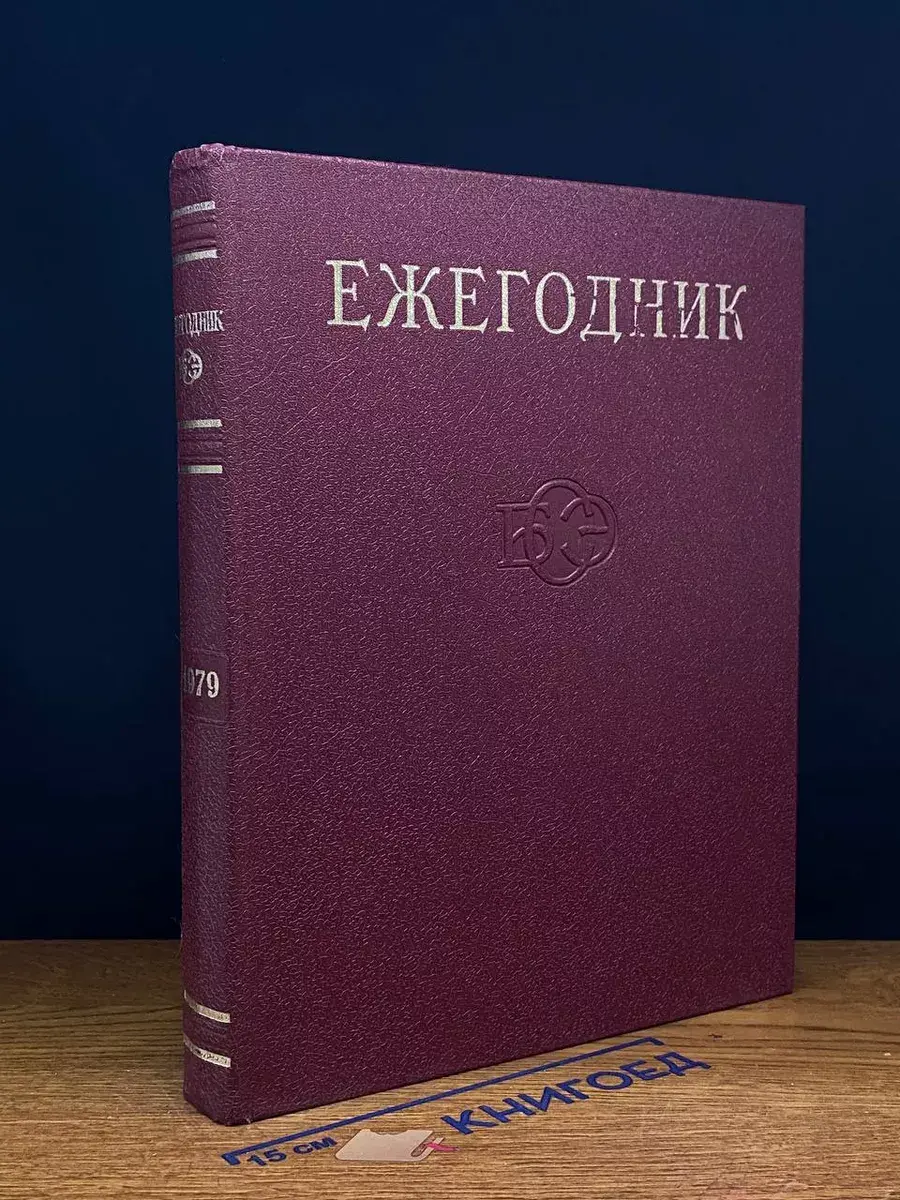Ежегодник большой советской энциклопедии. Выпуск 23