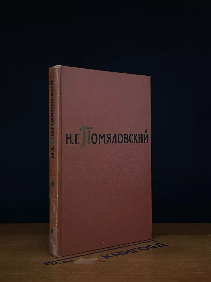 Н. Г. Помяловский. Сочинения в 2 томах. Том 1