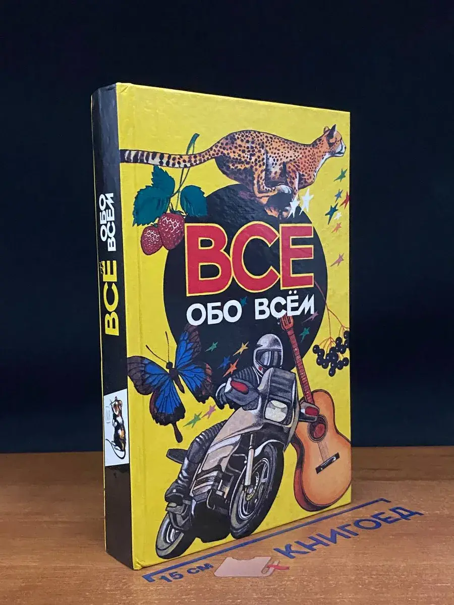 Все обо всем. Том 3