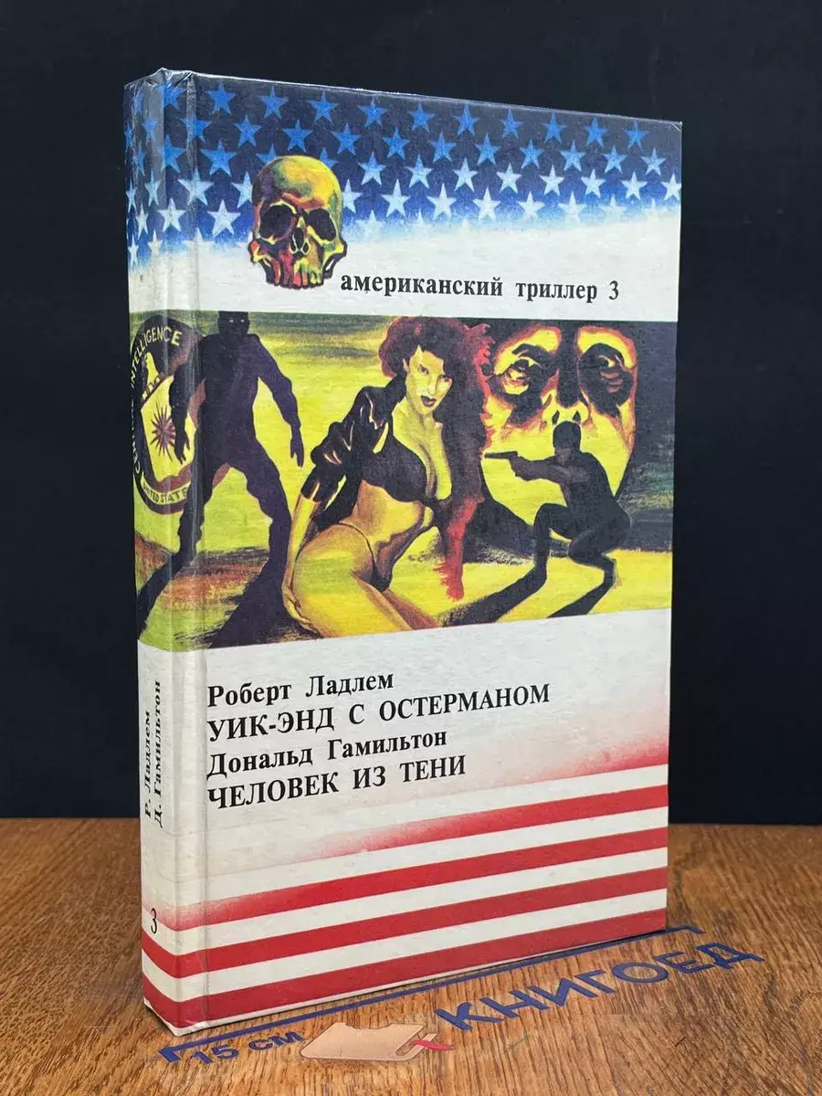 Уик-Энд с Остерманом. Человек из тени