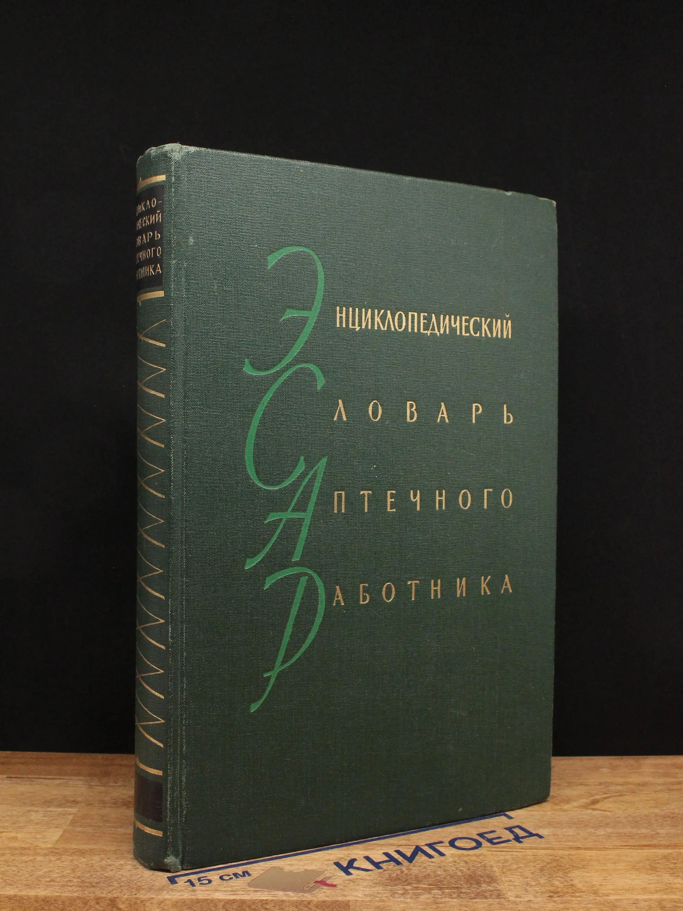 Энциклопедический словарь аптечного работника