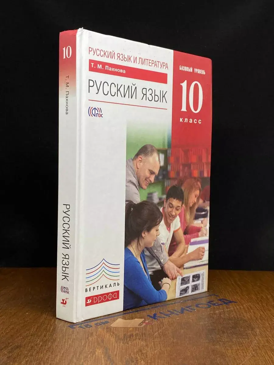 Русский язык. 10 класс. Базовый уровень