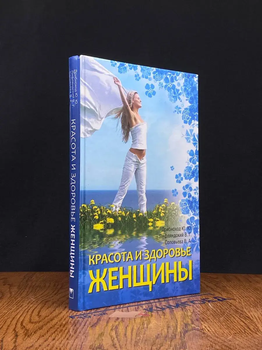 Красота и здоровье женщины