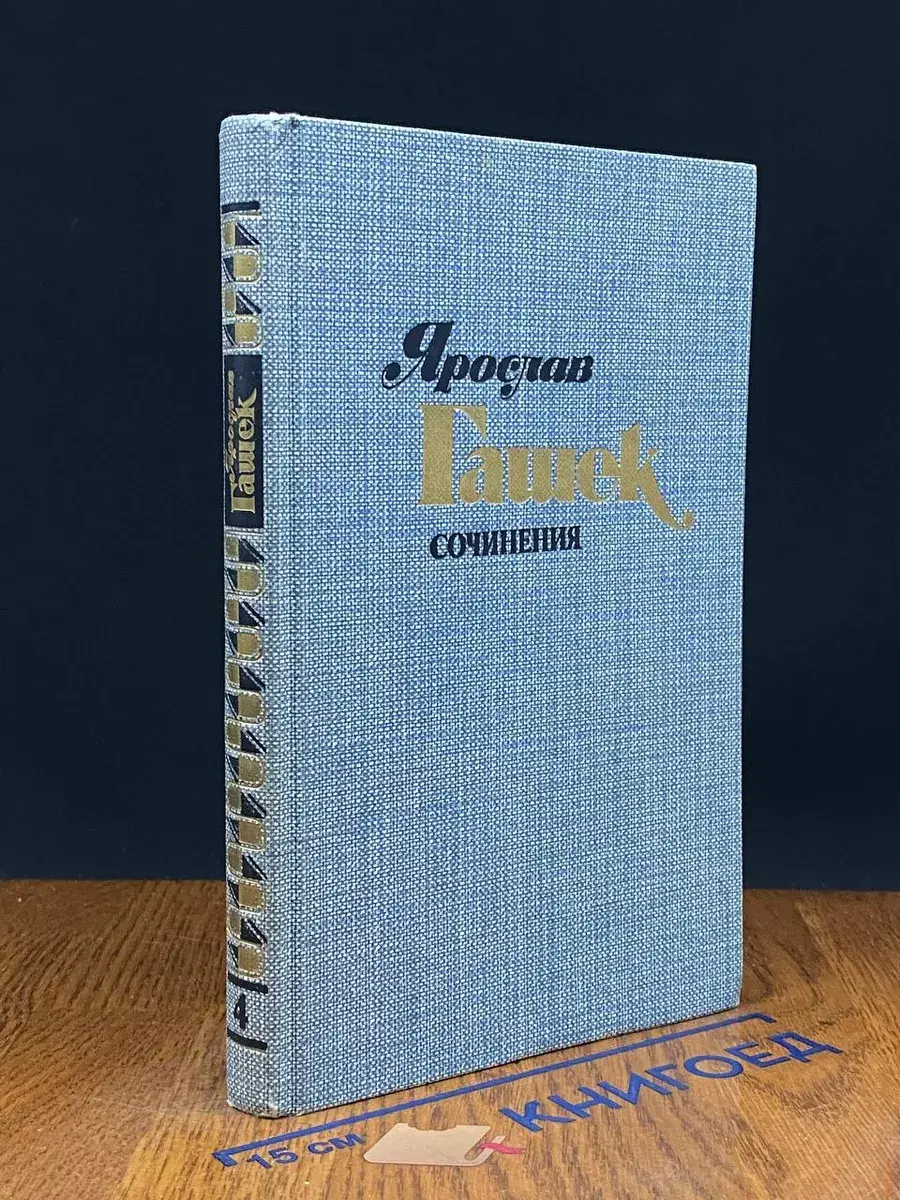 Ярослав Гашек. Сочинения в 4 томах. Том 4