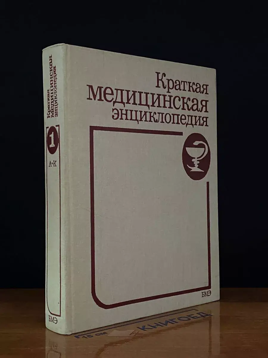 Краткая медицинская энциклопедия. Том 1
