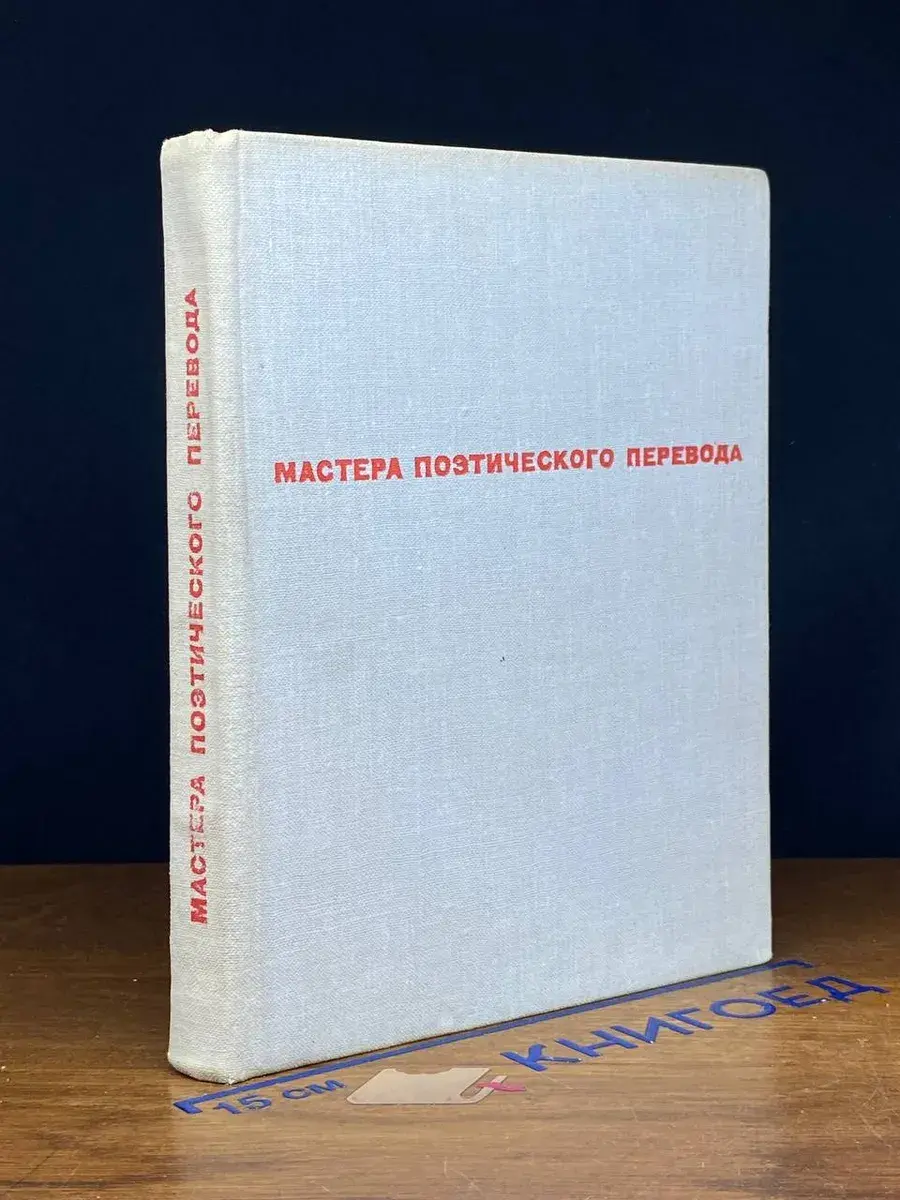 Мастера поэтического перевода. Выпуск 16. Дерево свободы
