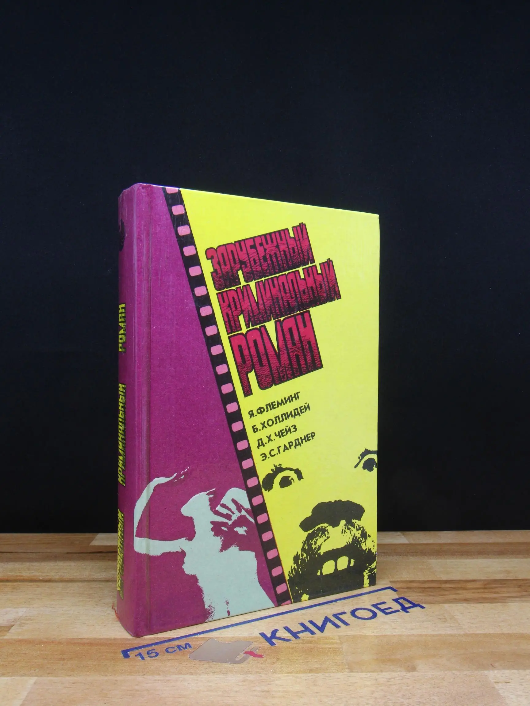 Зарубежный криминальный роман. Выпуск 15