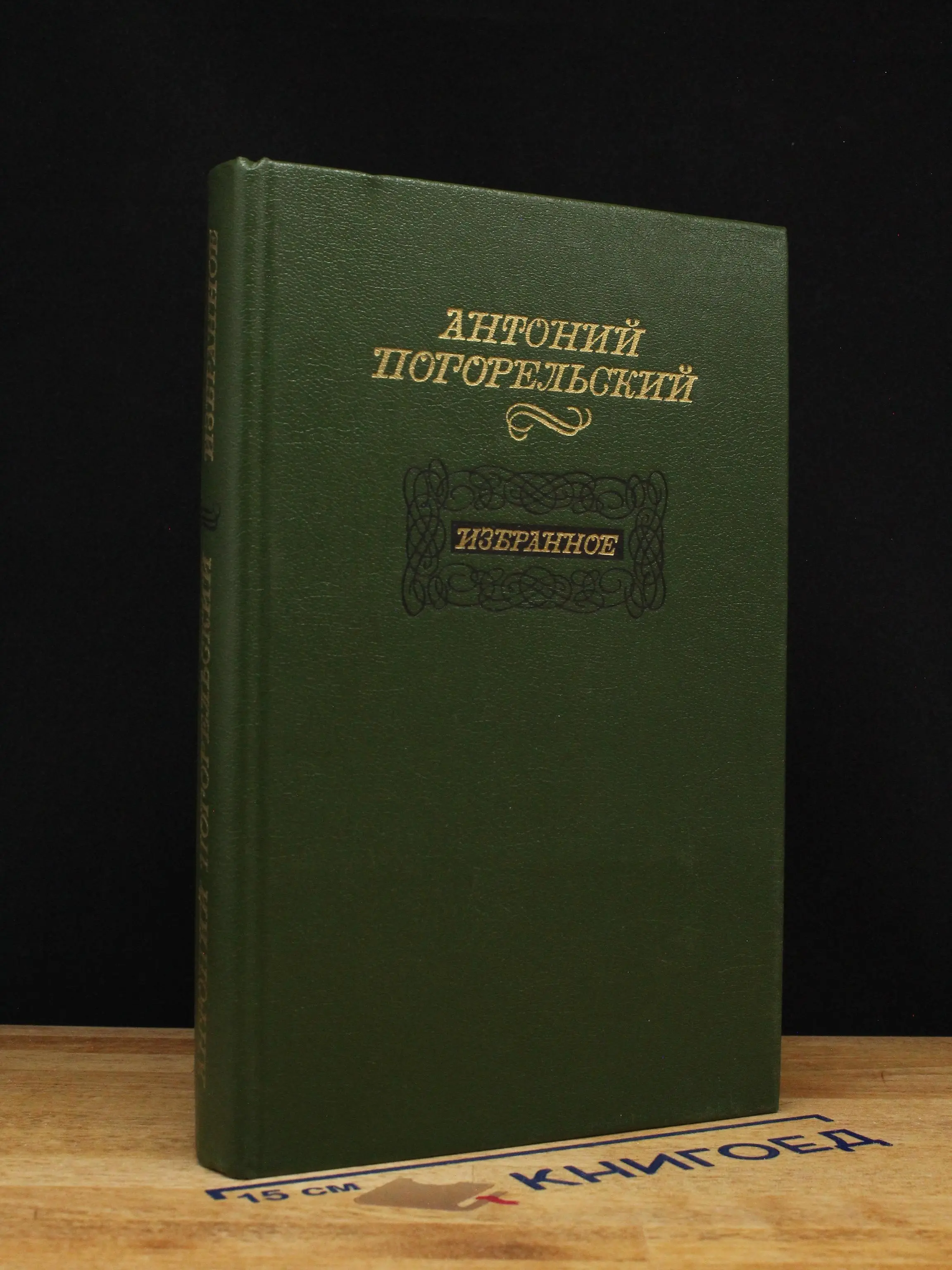 Погорельский Антоний. Избранное