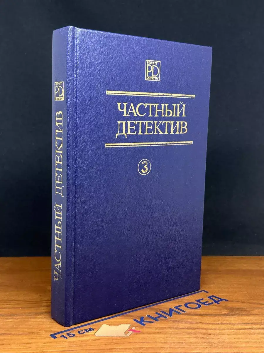 Частный детектив. Выпуск 3