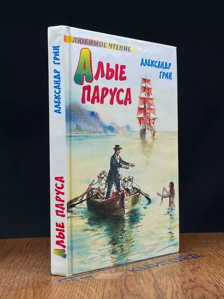 Алые паруса