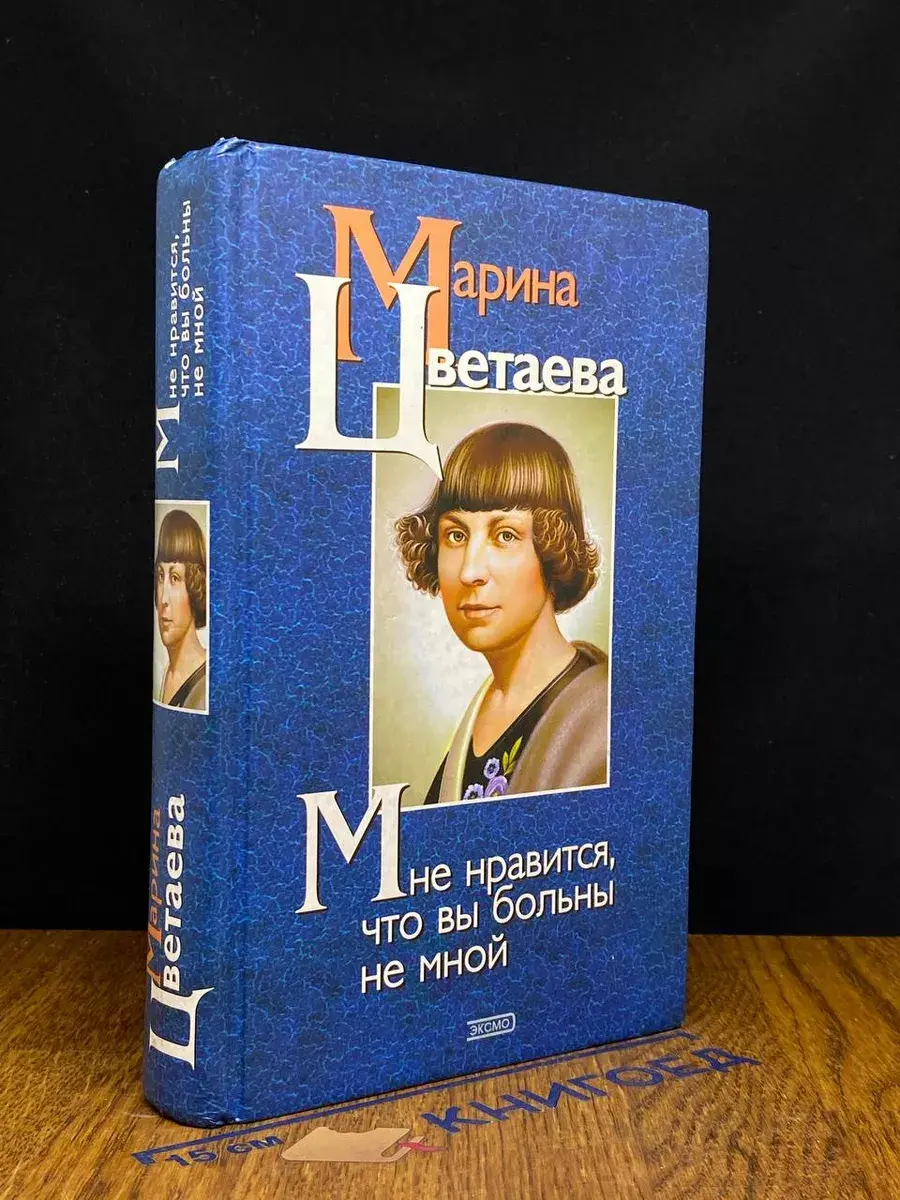 Мне нравится, что вы больны не мной
