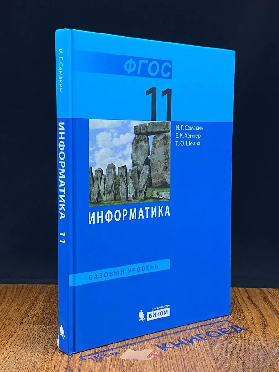Информатика. 11 класс. Учебник