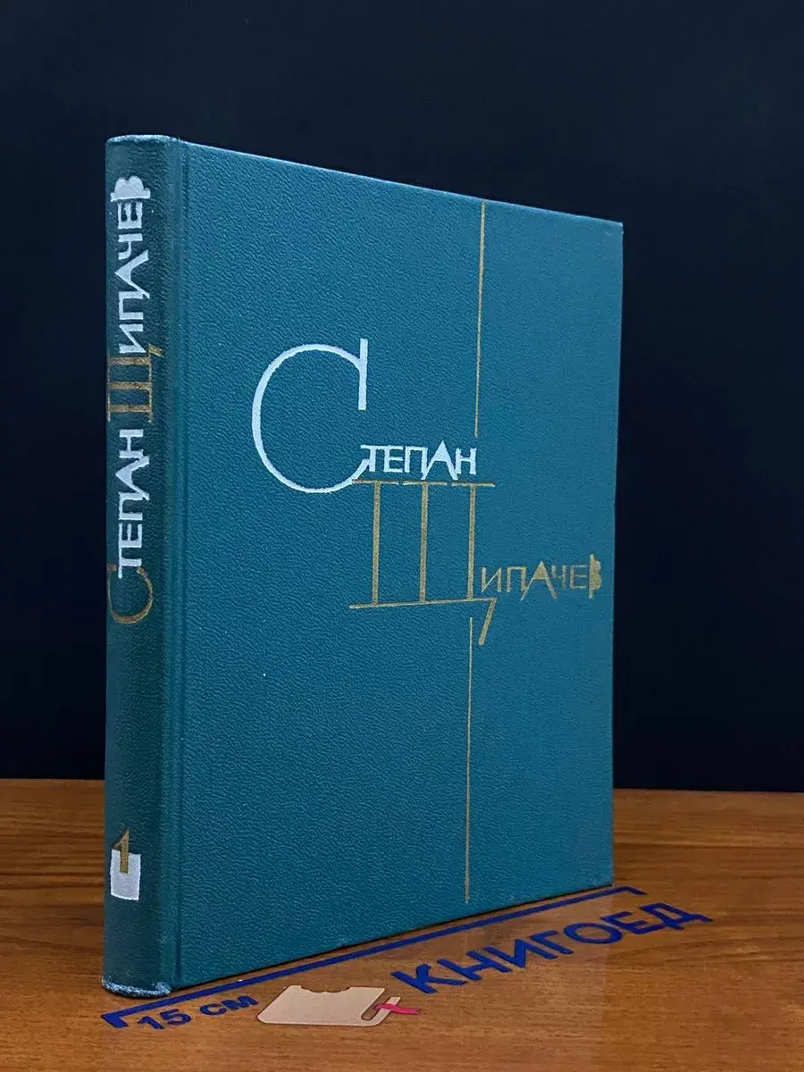 С. Щипачев. Избранные произведения в 2 томах. Том 1