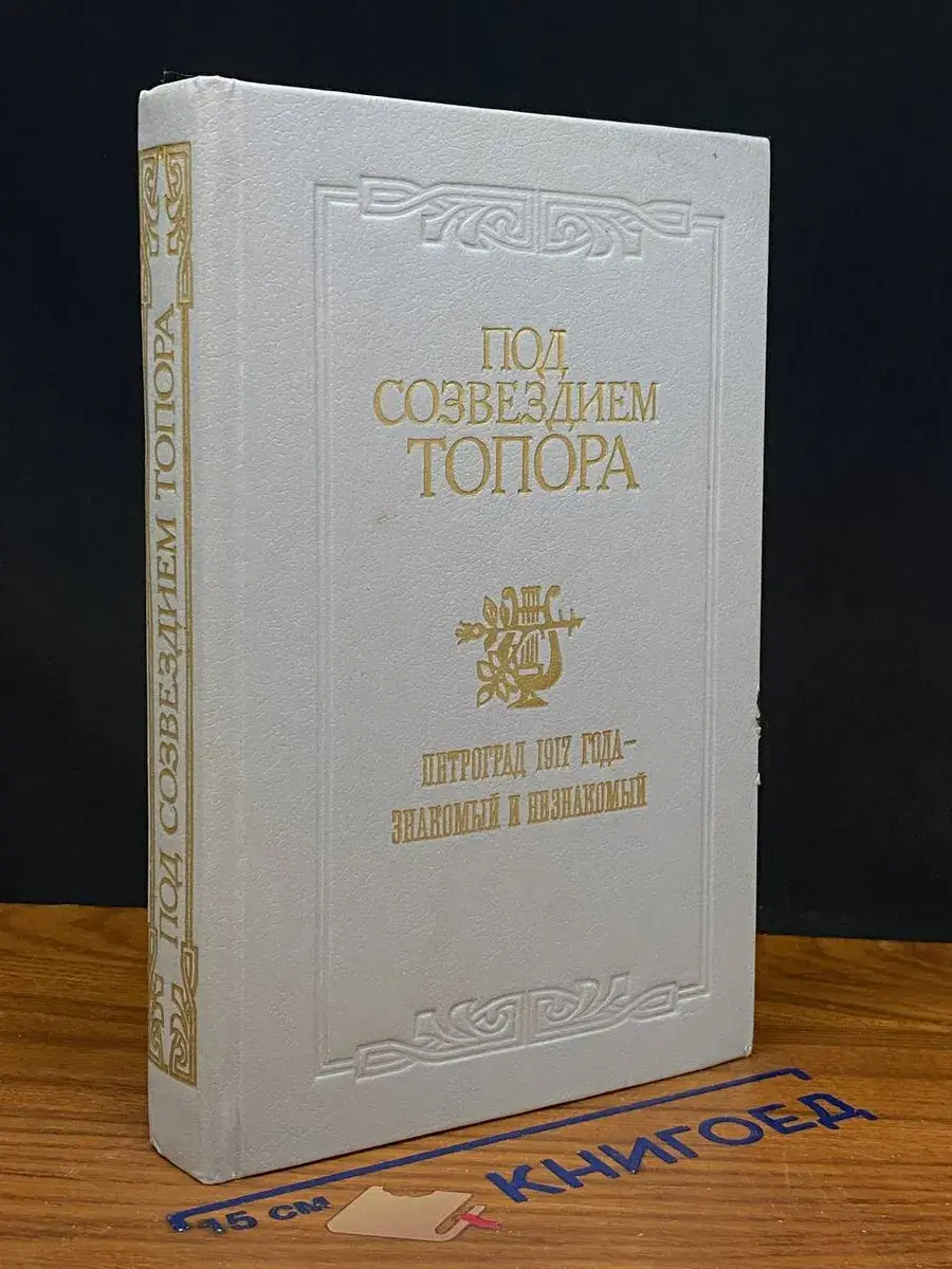 Под созвездием топора