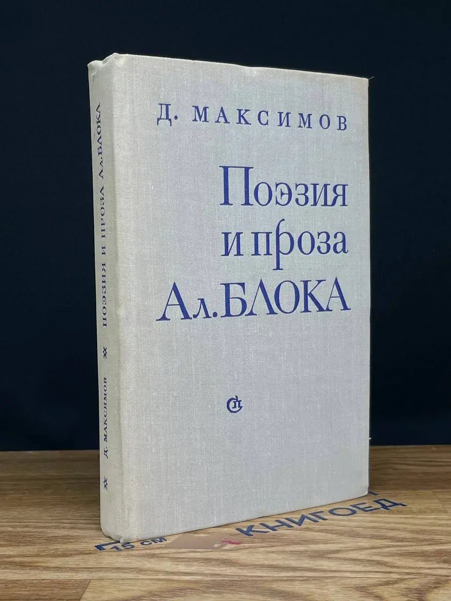 Поэзия и проза Ал. Блока
