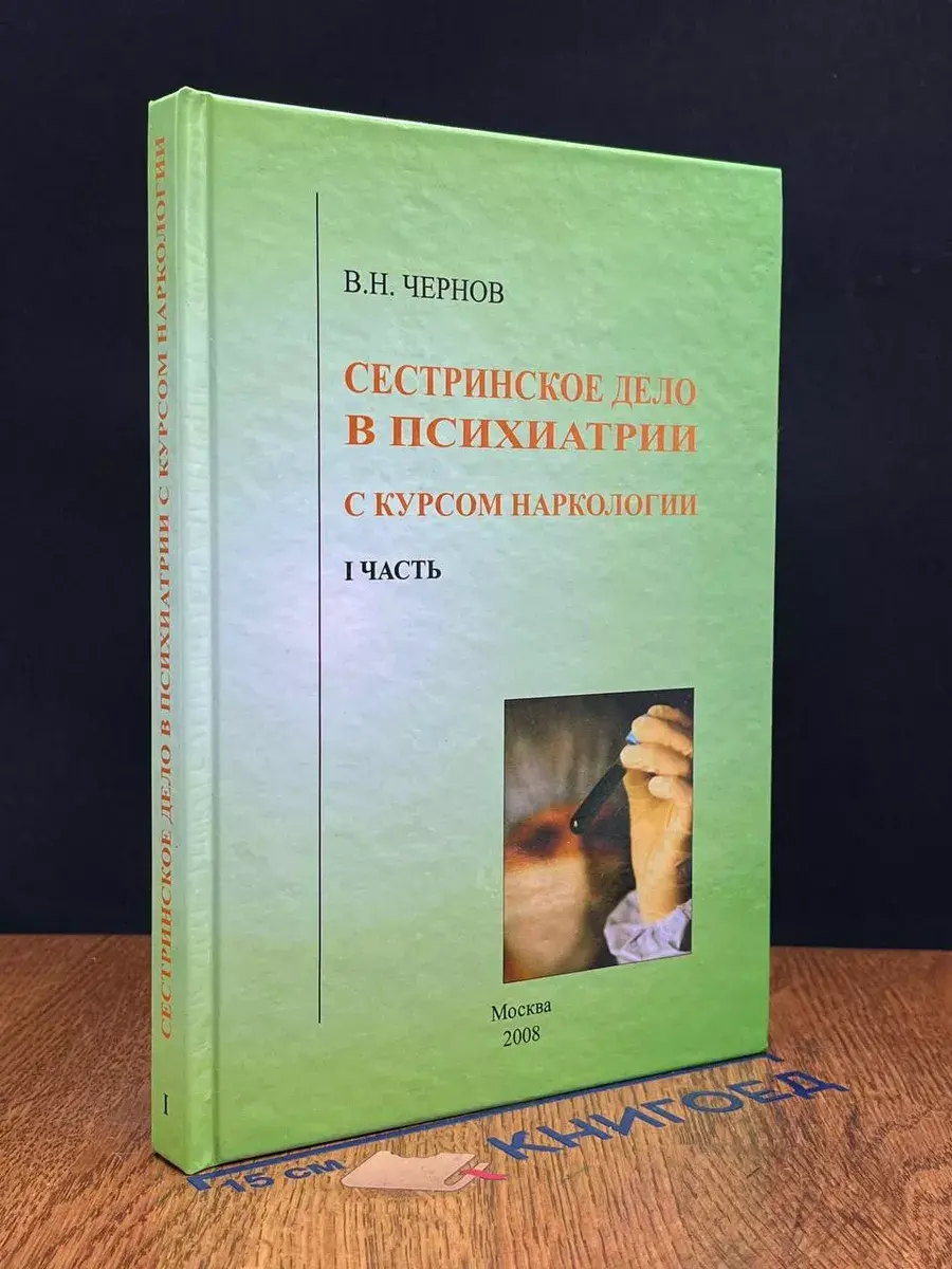 Сестринское дело в психиатрии с курсом наркологии. Часть I