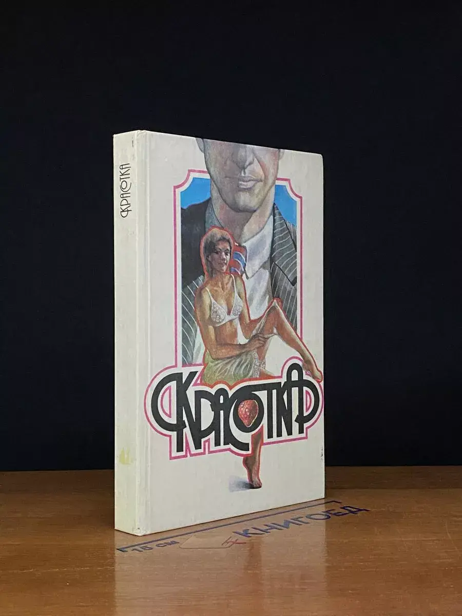 Красотка