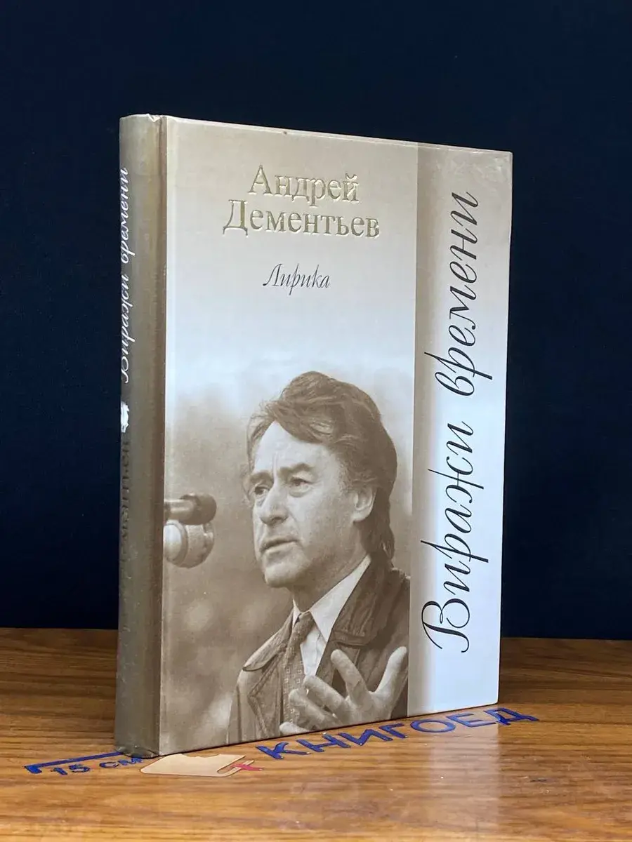 Виражи времени