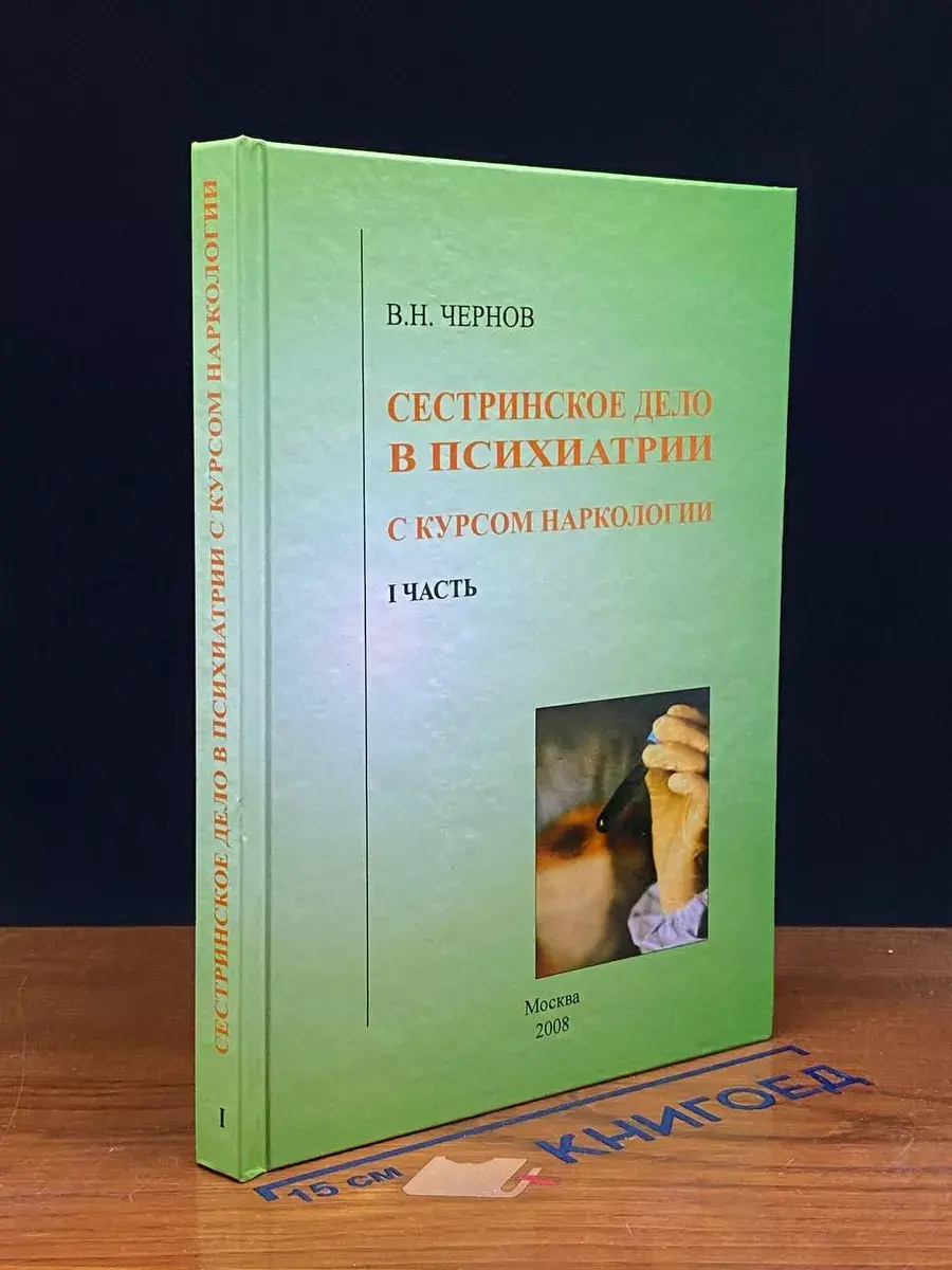 Сестринское дело в психиат. с курсом наркологии. Часть I