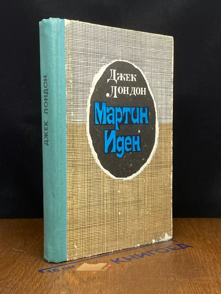 Мартин Иден