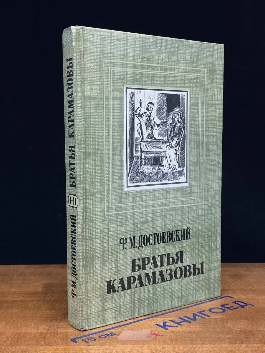 Братья Карамазовы. Части I-II