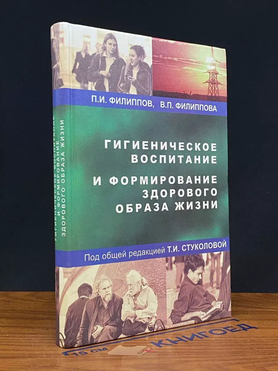 Гигиенич-ое воспитание и формирование здорового образа жизни