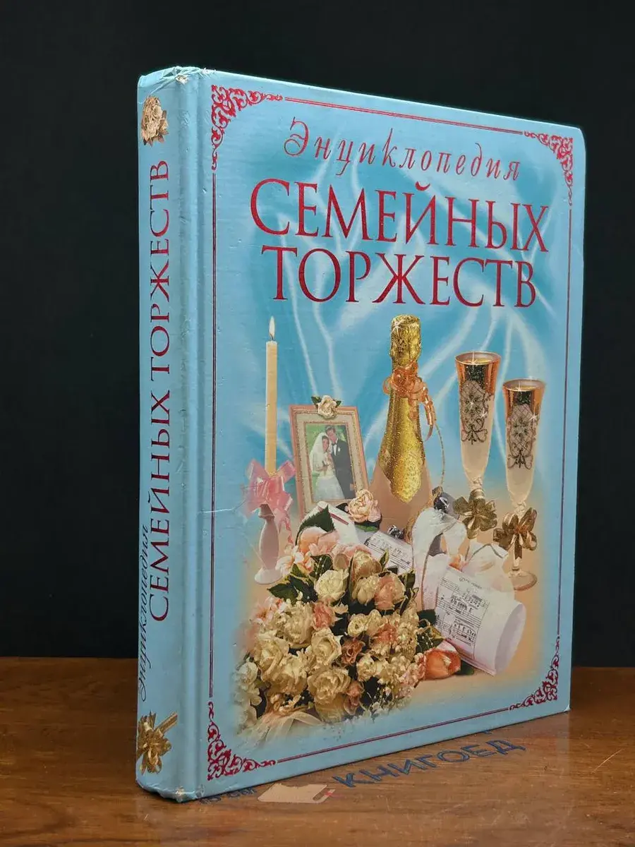 Энциклопедия семейных торжеств