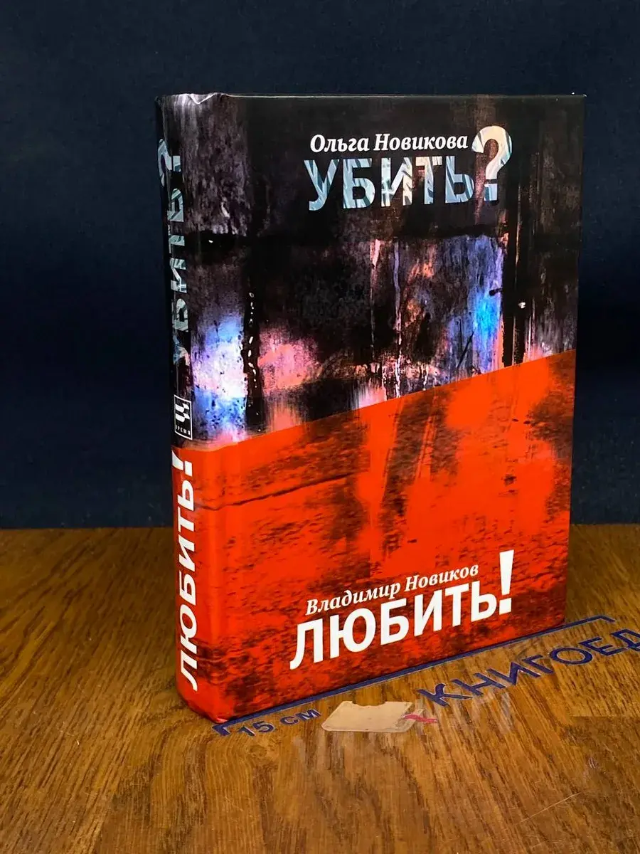 Ольга Новикова. Убить? Владимир Новиков. Любить!
