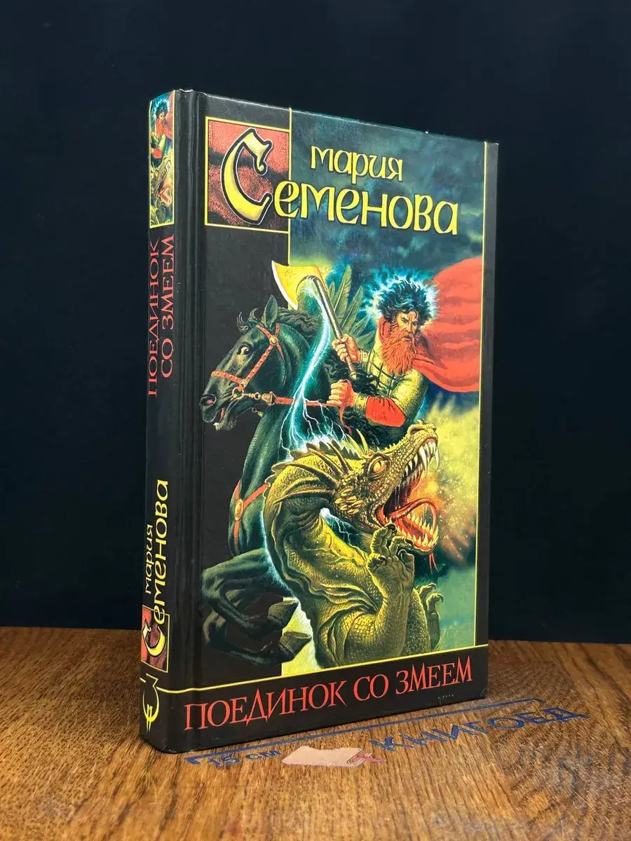 Поединок со Змеем