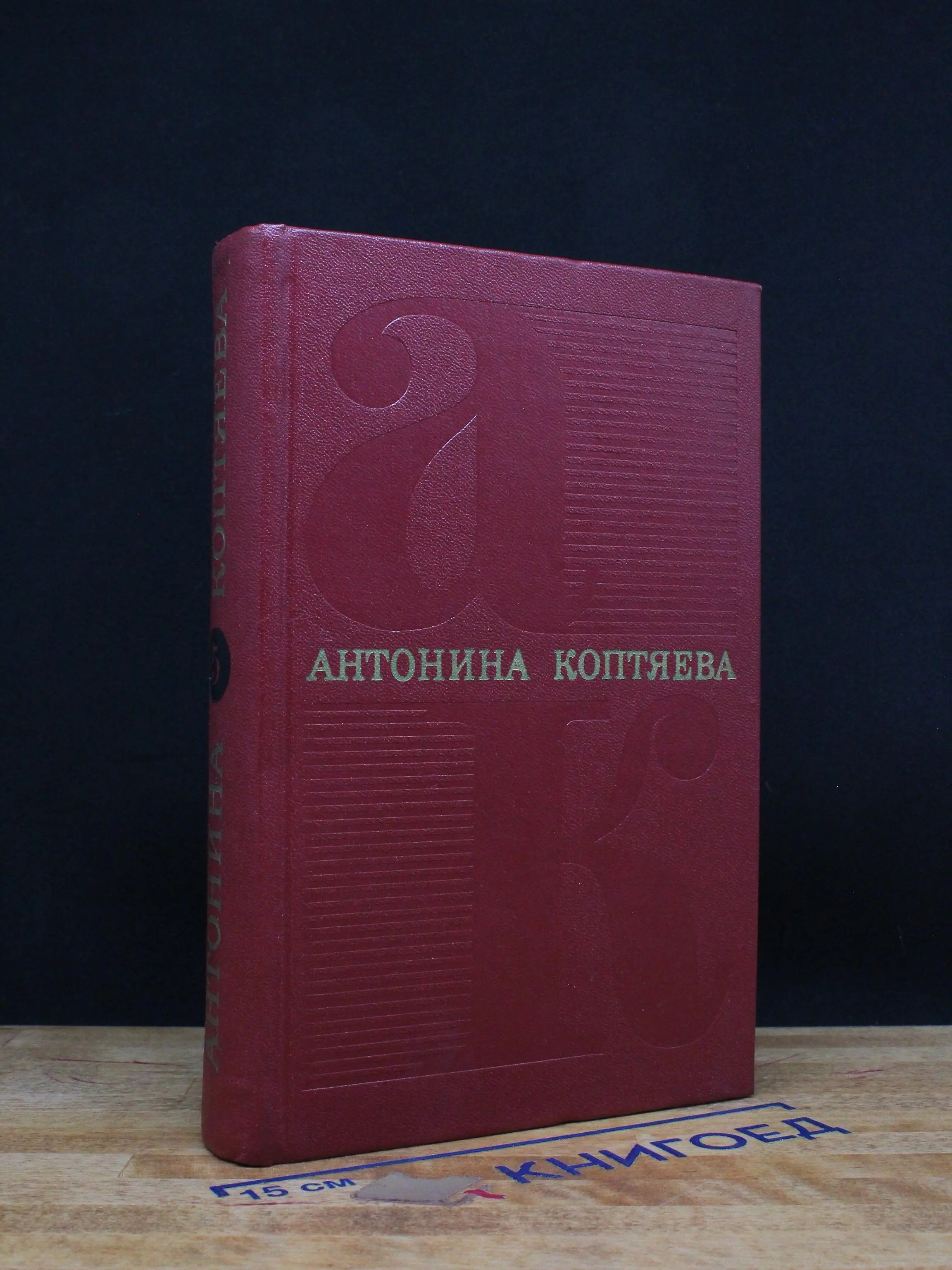 А. Коптяева. Собрание сочинений в 6 томах. Том 5