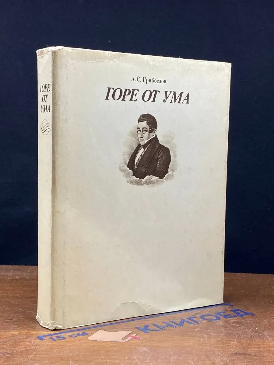 Горе от ума