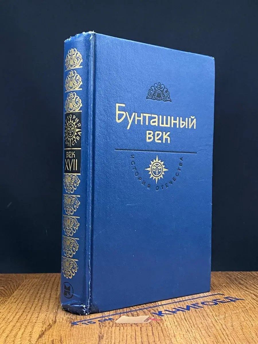 Бунташный век