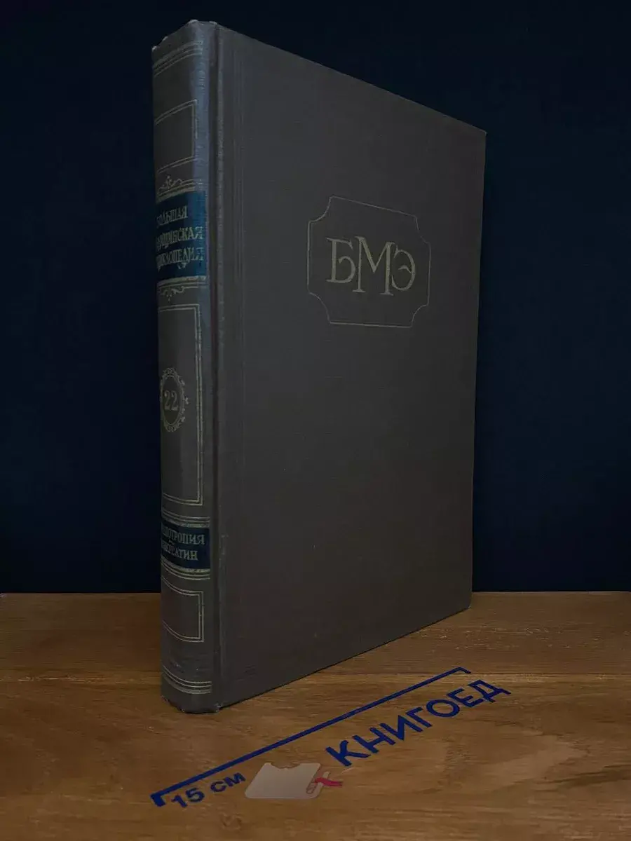 Большая медицинская энциклопедия. Том 22