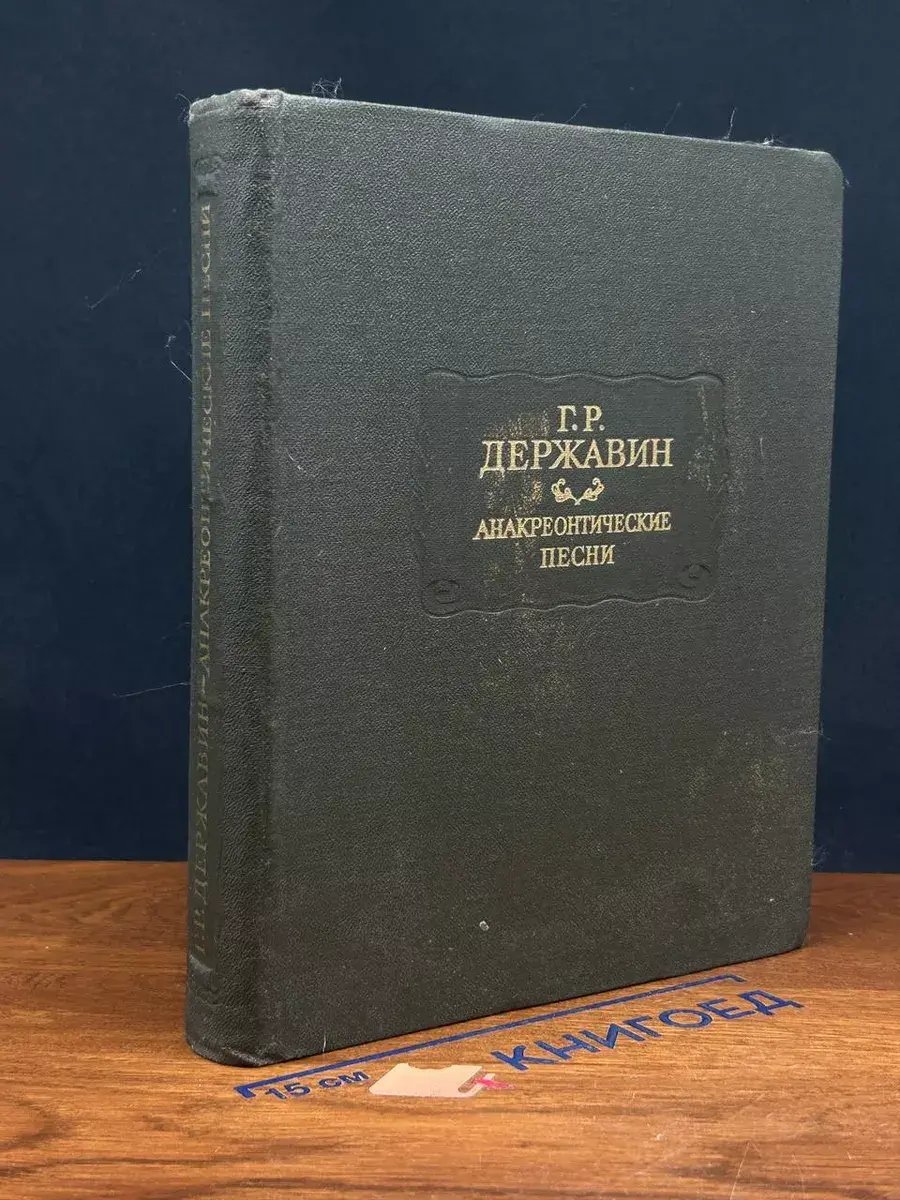 Анакреонтические песни