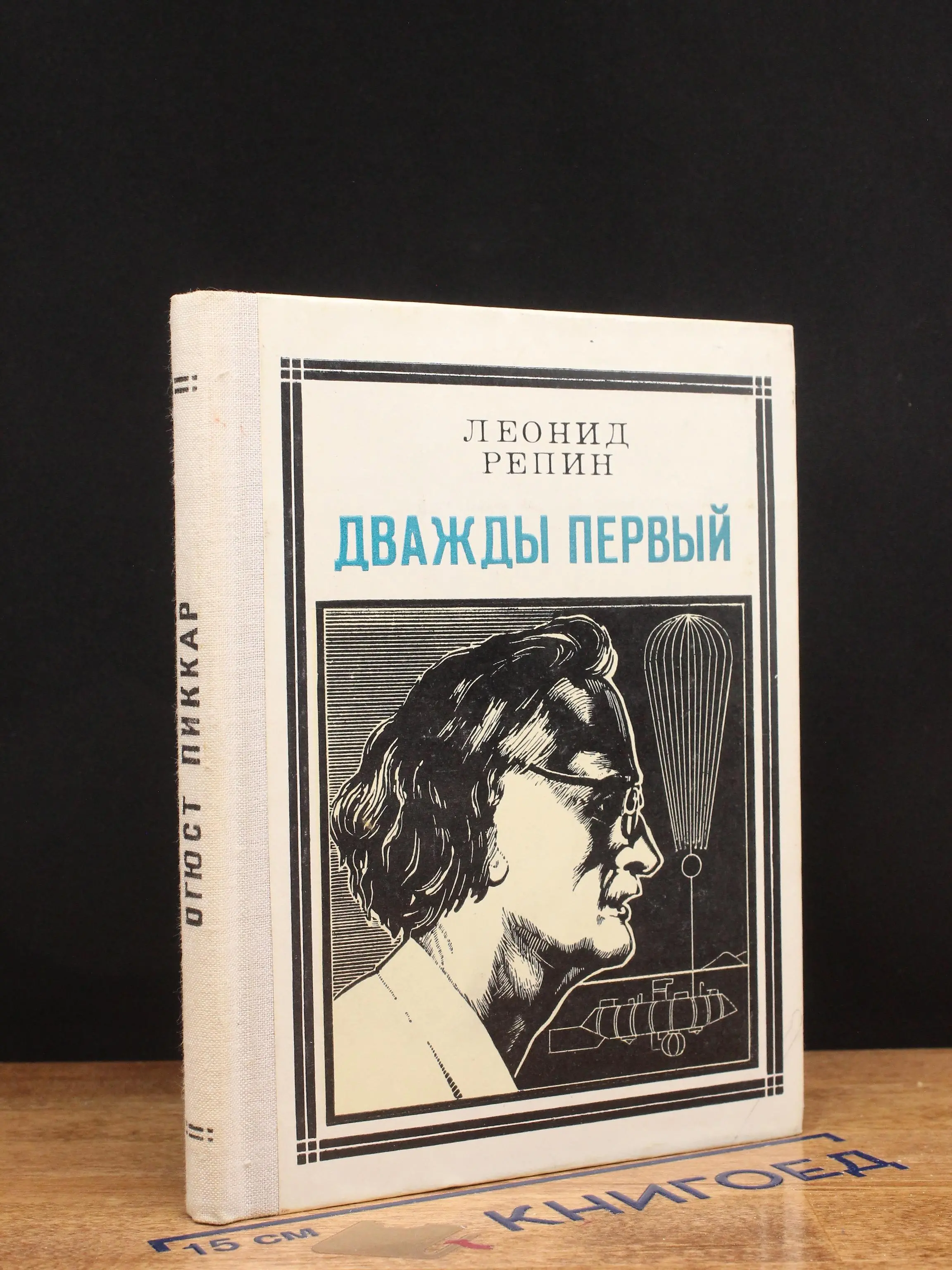 Дважды первый. Страницы жизни ученого. О. Пиккар