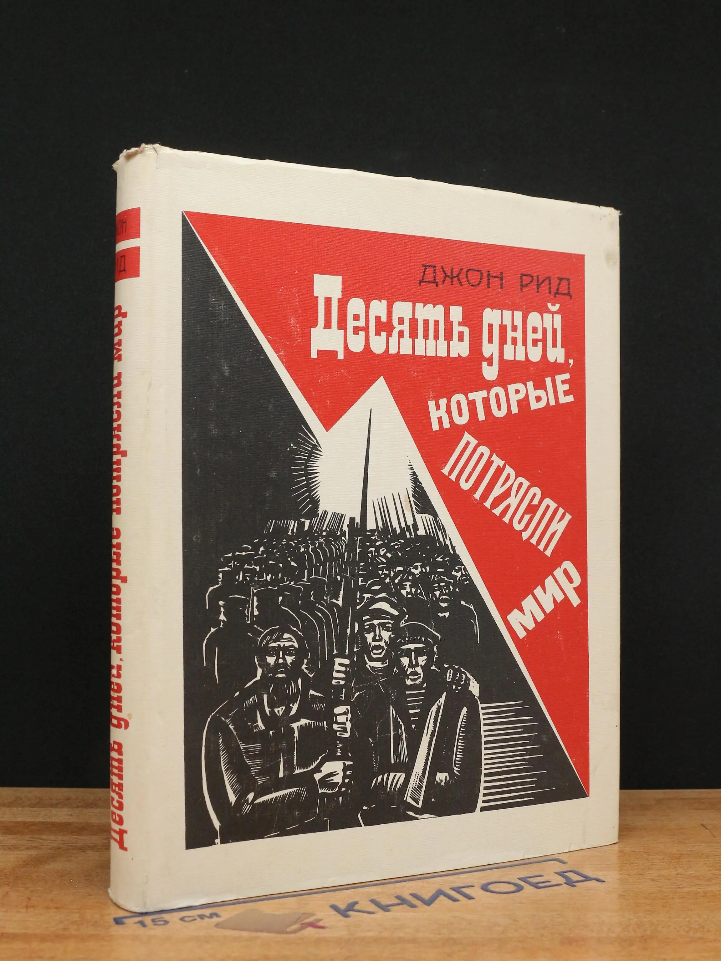 Десять дней, которые потрясли мир