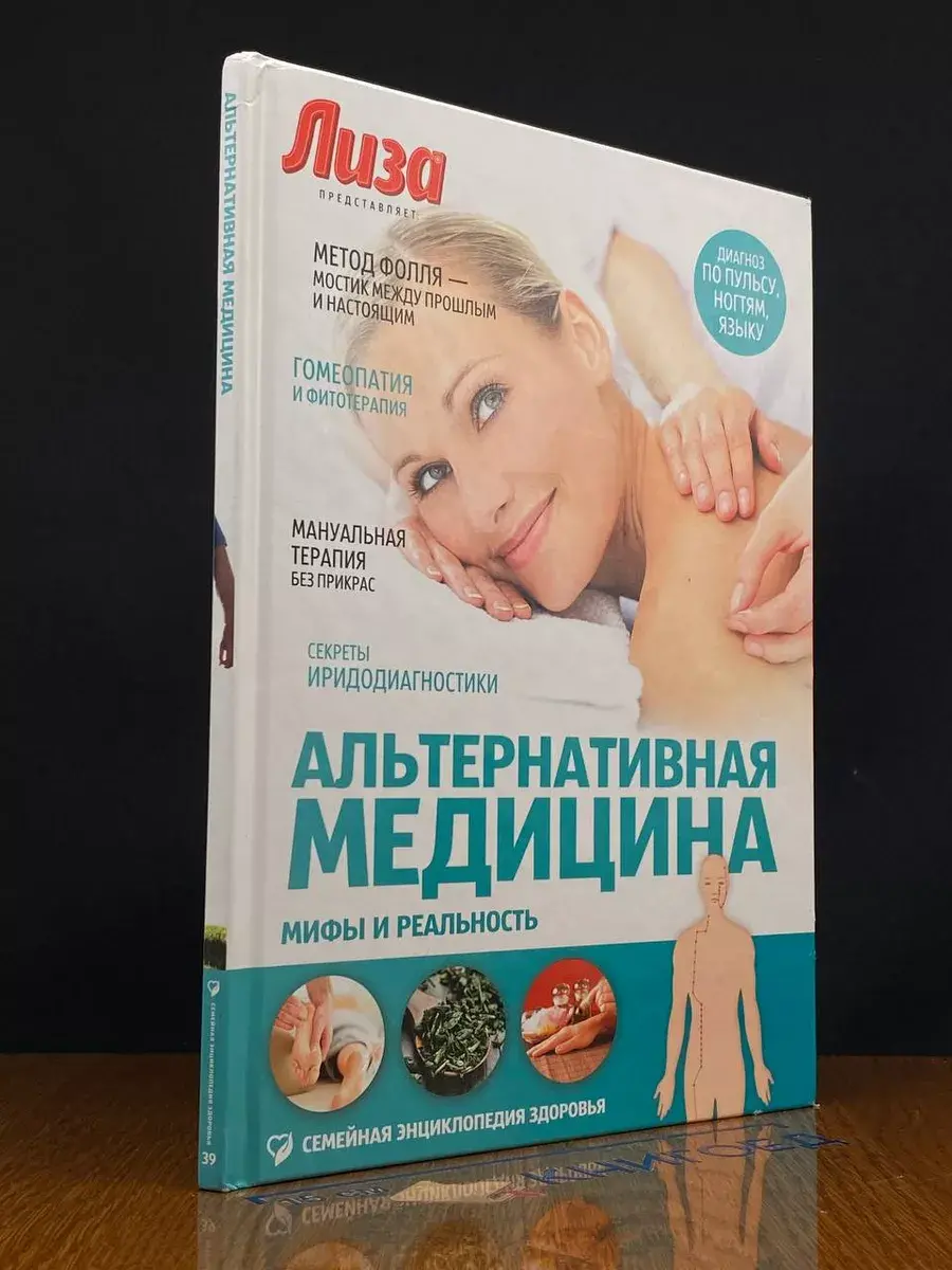 Альтернативная медицина. Мифы и реальность