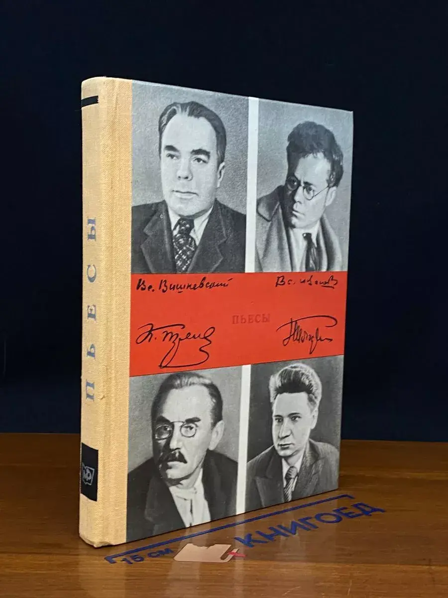 Константин Тренев. Всеволод Иванов. Всеволод Вишневский