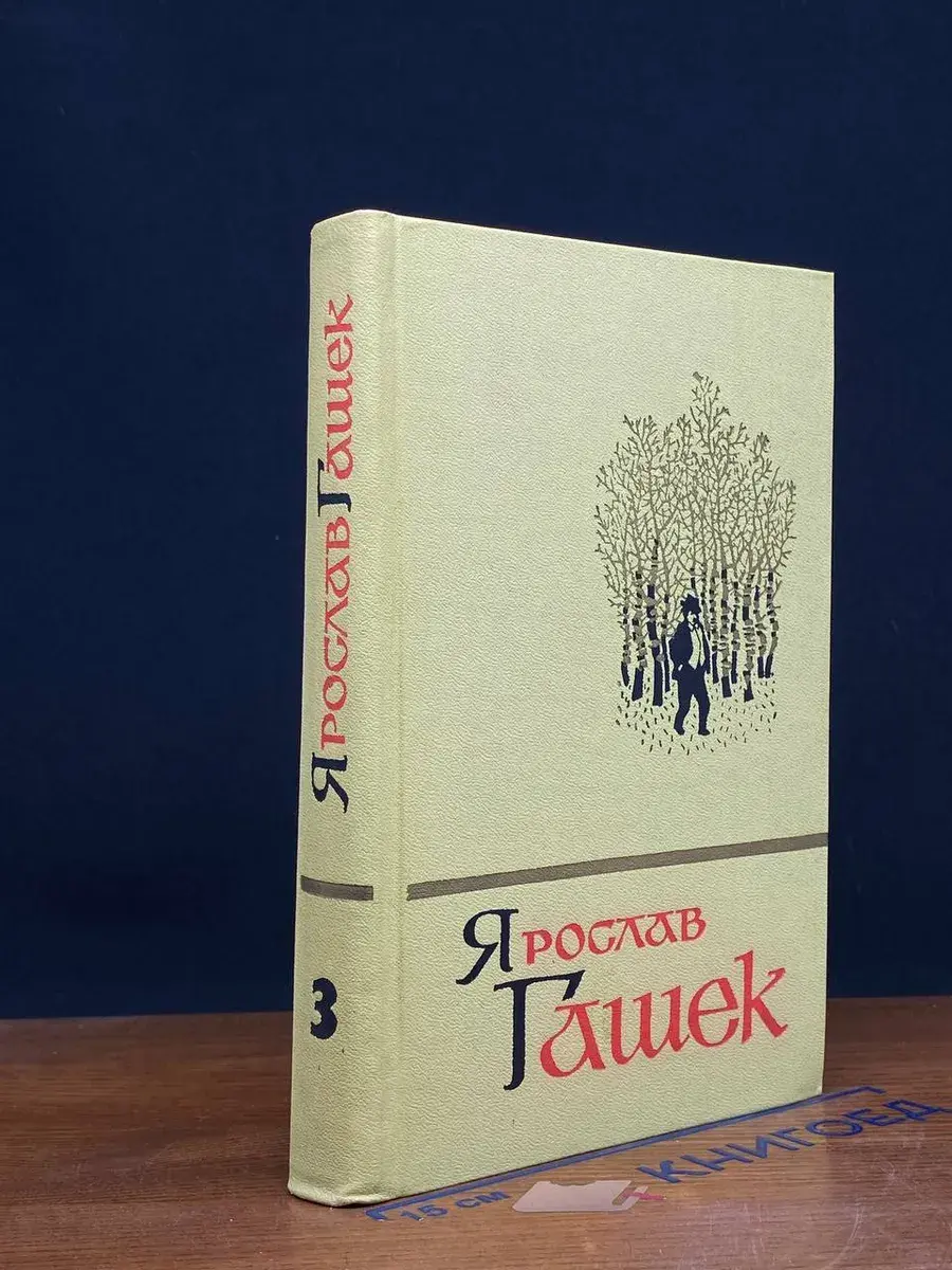Ярослав Гашек. Собрание сочинений в 5 томах. Том 3